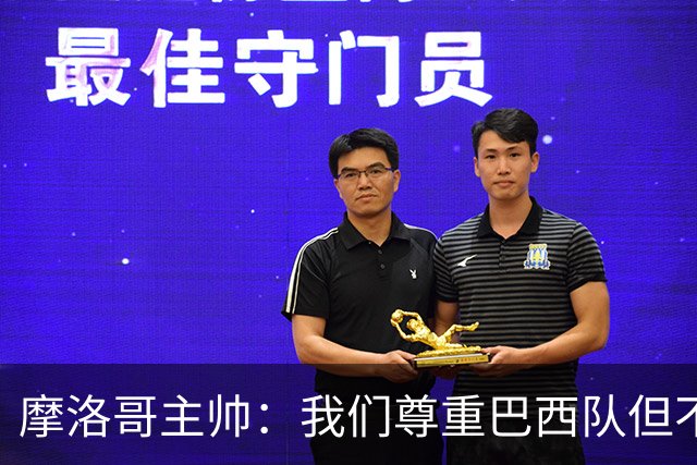 摩洛哥主帅：我们尊重巴西队但不应畏惧，首战将检验球队的水平